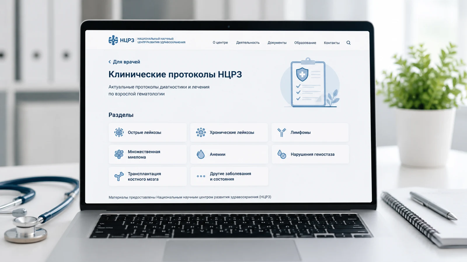 Клинические протоколы НЦРЗ теперь на сайте